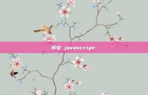 币安 javascript-