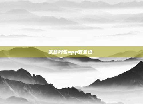 欧意钱包app安全性-