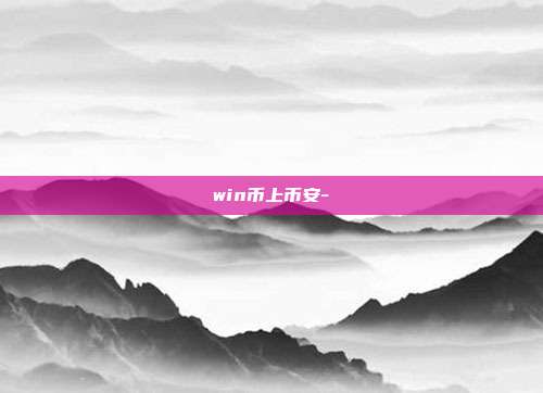 win币上币安-