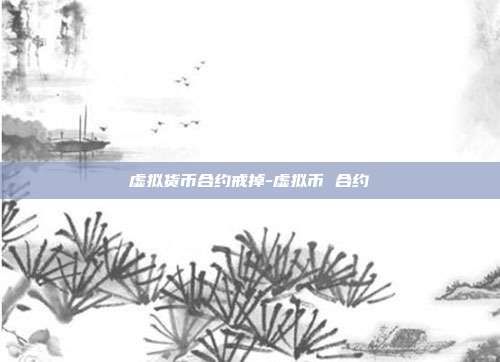 虚拟货币合约戒掉-虚拟币 合约