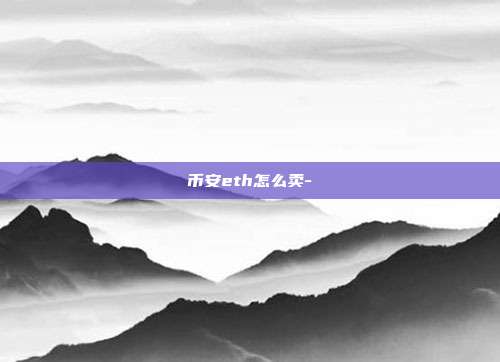 币安eth怎么卖-