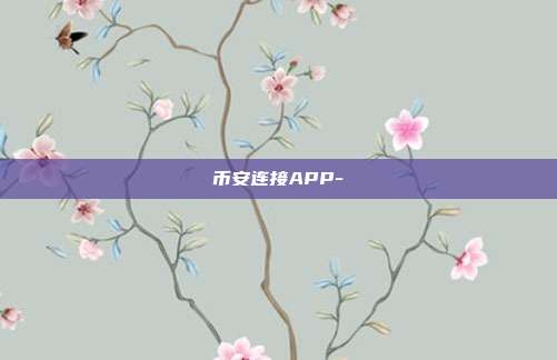 币安连接APP-