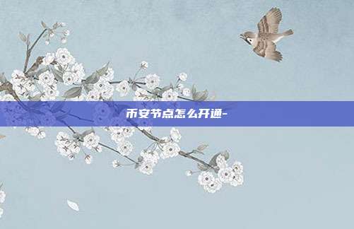 币安节点怎么开通-