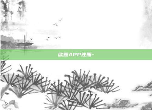 欧意APP注册-