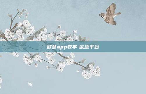 欧意app教学-欧意平台