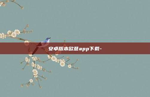 安卓版本欧意app下载-