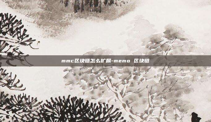 mmc区块链怎么扩展-memo 区块链