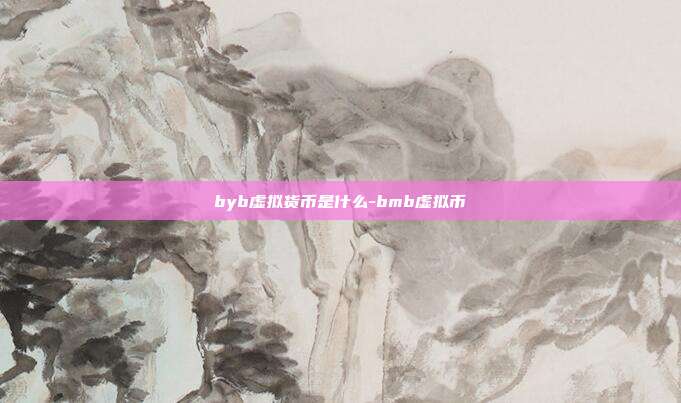 byb虚拟货币是什么-bmb虚拟币