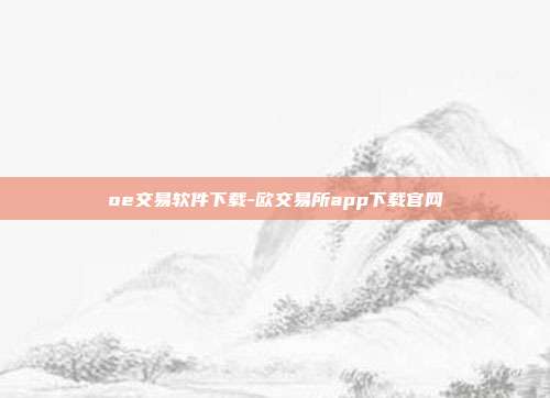 oe交易软件下载-欧交易所app下载官网