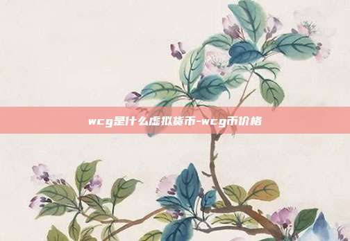 wcg是什么虚拟货币-wcg币价格