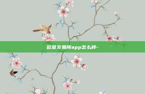 欧意交易所app怎么样-