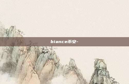 biance币安-