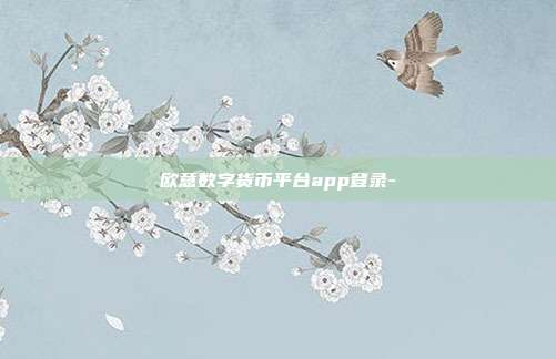 欧意数字货币平台app登录-