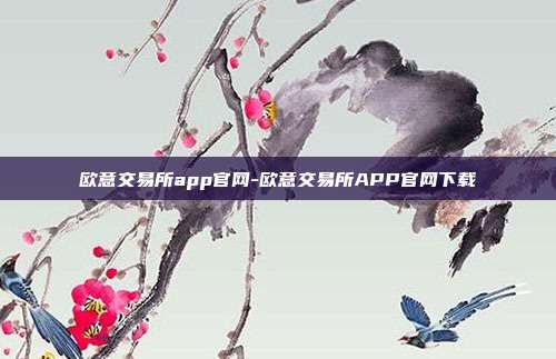 欧意交易所app官网-欧意交易所APP官网下载