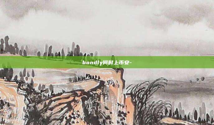 bondly何时上币安-