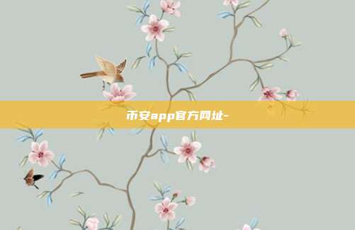 币安app官方网址-