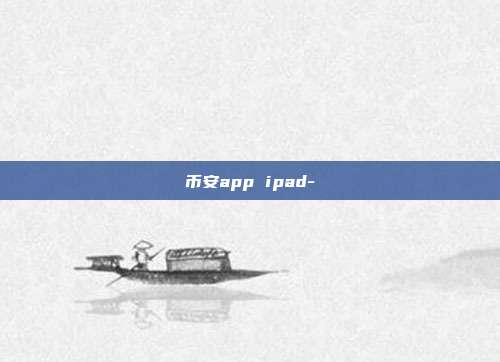 币安app ipad-