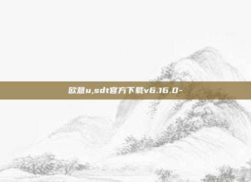 欧意u,sdt官方下载v6.16.0-