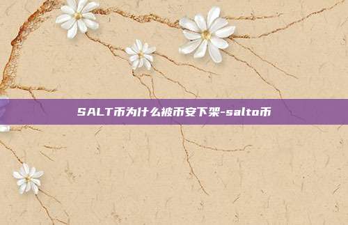 SALT币为什么被币安下架-salto币