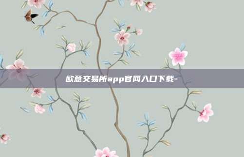 欧意交易所app官网入口下载-