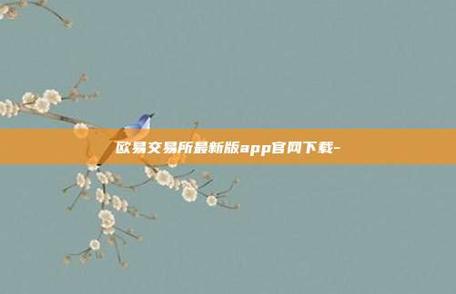 欧易交易所最新版app官网下载-