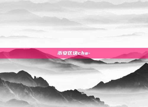 币安区块cha-