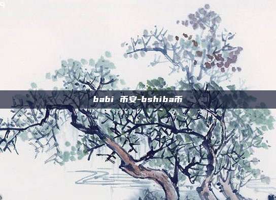 babi 币安-bshiba币