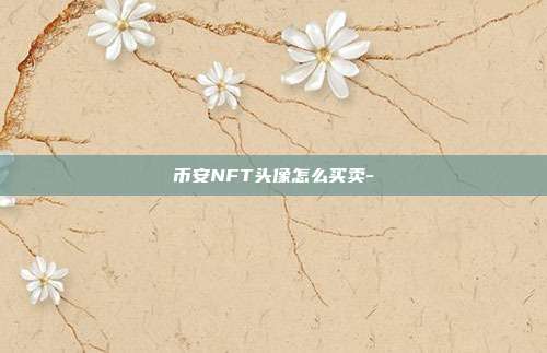 币安NFT头像怎么买卖-