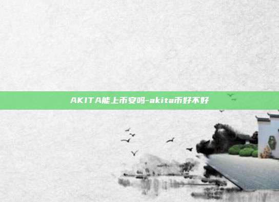 AKITA能上币安吗-akita币好不好