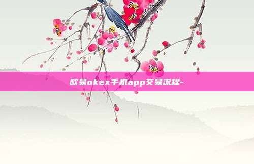 欧易okex手机app交易流程-