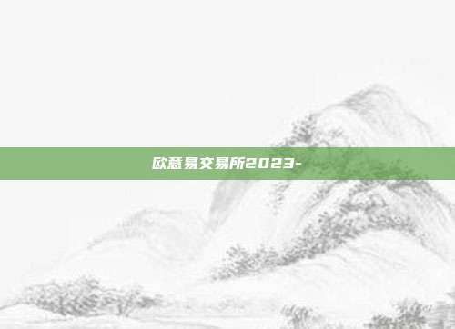 欧意易交易所2023-