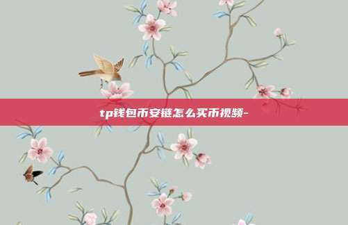 tp钱包币安链怎么买币视频-