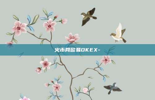 火币网欧易OKEX-