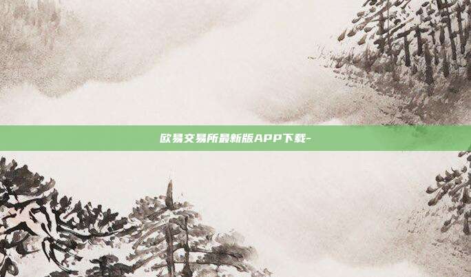 欧易交易所最新版APP下载-