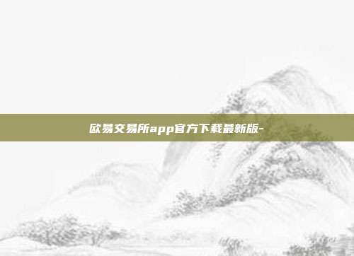 欧易交易所app官方下载最新版-