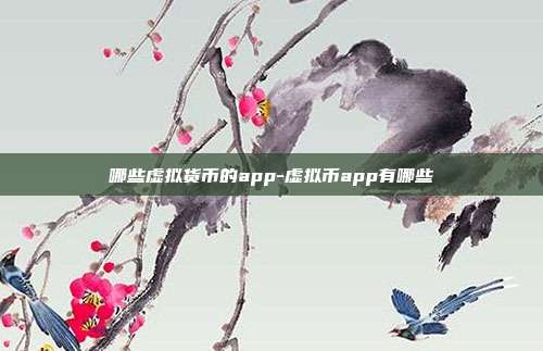 哪些虚拟货币的app-虚拟币app有哪些