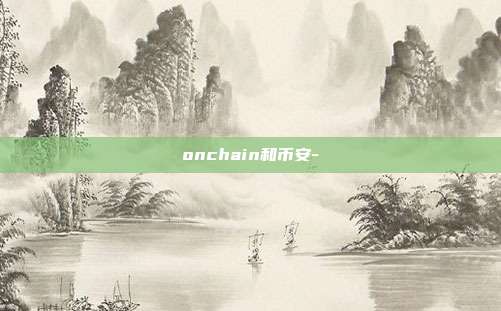 onchain和币安-