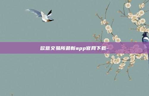 欧意交易所最新app官网下载-