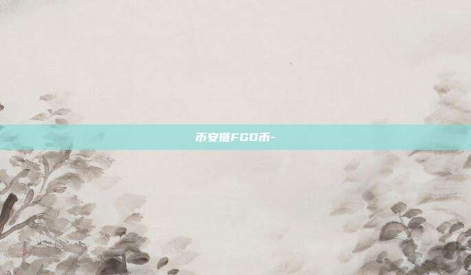 币安链FGD币-