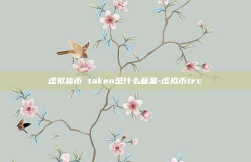 虚拟货币 taken是什么意思-虚拟币trc