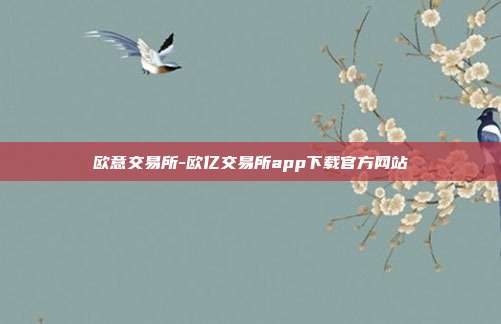 欧意交易所-欧亿交易所app下载官方网站