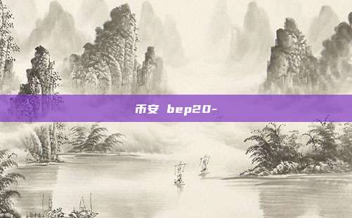 币安 bep20-