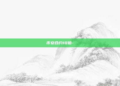 币安合约10倍-