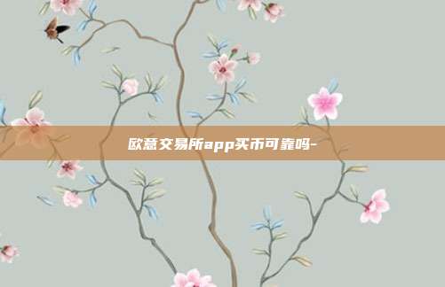 欧意交易所app买币可靠吗-