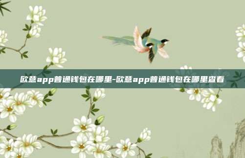 欧意app普通钱包在哪里-欧意app普通钱包在哪里查看