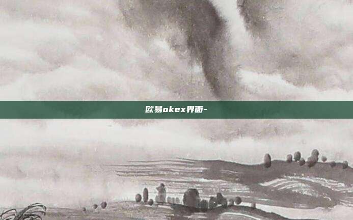 欧易okex界面-