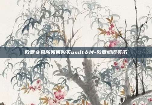 欧意交易所如何购买usdt支付-欧意如何买币