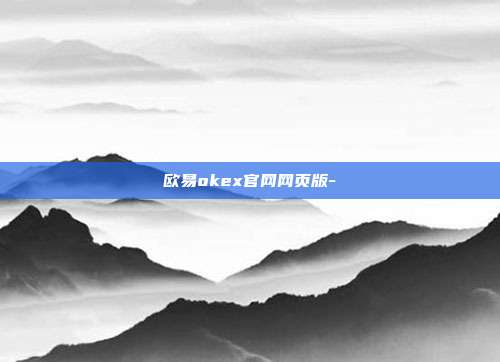 欧易okex官网网页版-