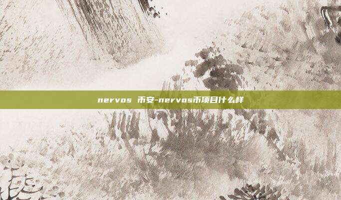 nervos 币安-nervos币项目什么样