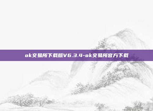 ok交易所下载版V6.3.4-ok交易所官方下载